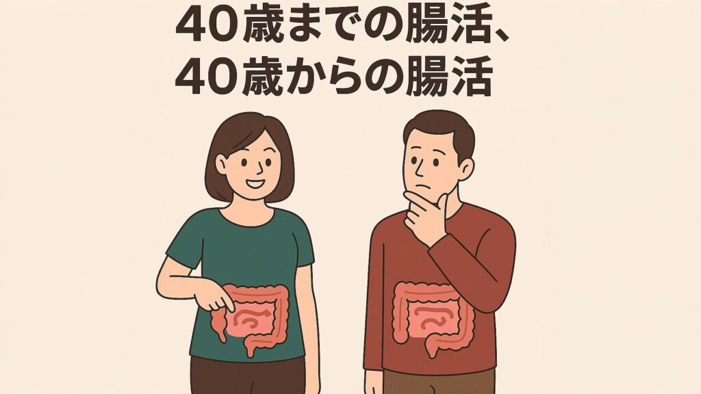 「40歳までの腸活」と「40歳からの腸活」を比較する男女のイラスト
