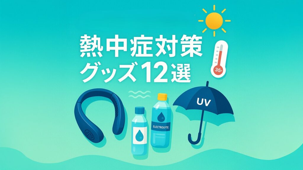 最新の熱中症対策グッズ12選をイメージしたネッククーラー・UV日傘・電解質ドリンクのイラスト
