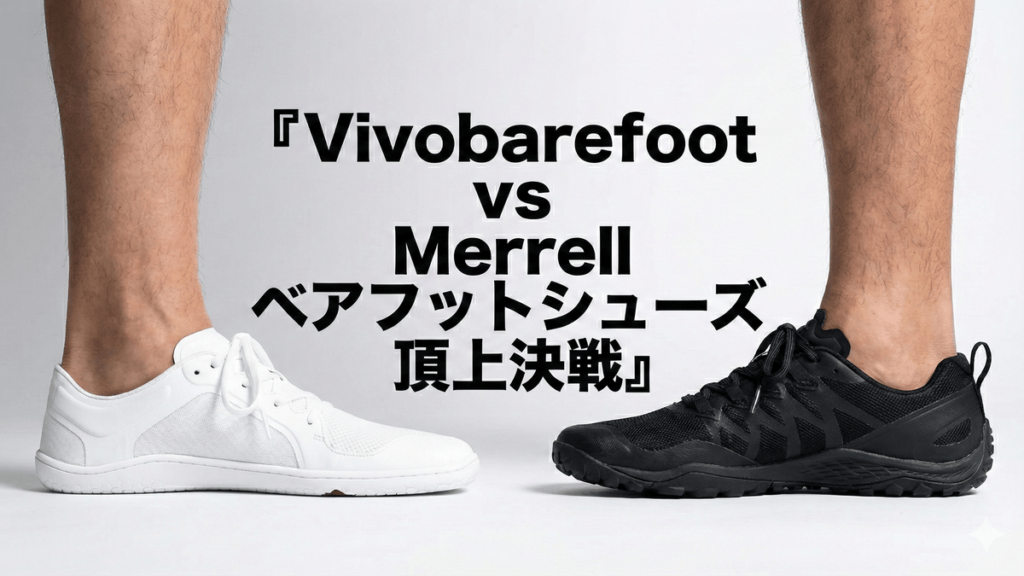 白いシューズと黒いシューズを履いた男性の足元を横並びで比較している写真。中央に「Vivobarefoot vs Merrell ベアフットシューズ頂上決戦」という日本語タイトルが大きく表示されている。