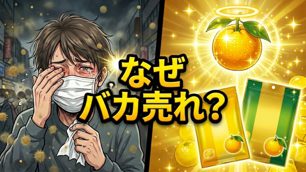 花粉症でマスクを着け涙目の男性と、光り輝く柑橘系のど飴パッケージを対比し「なぜバカ売れ？」と強調した販促イメージ