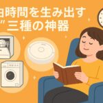 時短家電で自由時間を生み出した結果、リラックスした表情で寛いでいる女性のイラスト