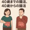 「40歳までの腸活」と「40歳からの腸活」を比較する男女のイラスト