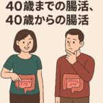 「40歳までの腸活」と「40歳からの腸活」を比較する男女のイラスト