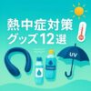 最新の熱中症対策グッズをイメージしたネッククーラー・UV日傘などのイラスト