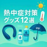 最新の熱中症対策グッズ12選をイメージしたネッククーラー・UV日傘・電解質ドリンクのイラスト