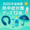 最新の熱中症対策グッズ12選をイメージしたネッククーラー・UV日傘・電解質ドリンクのイラストバナー