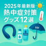 最新の熱中症対策グッズ12選をイメージしたネッククーラー・UV日傘・電解質ドリンクのイラストバナー
