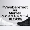 白いシューズと黒いシューズを履いた男性の足元を横並びで比較している写真。中央に「Vivobarefoot vs Merrell ベアフットシューズ頂上決戦」という日本語タイトルが大きく表示されている。
